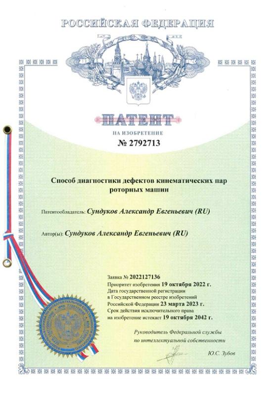 2792713 Способ диагностики дефектов кинематических пар роторных машин