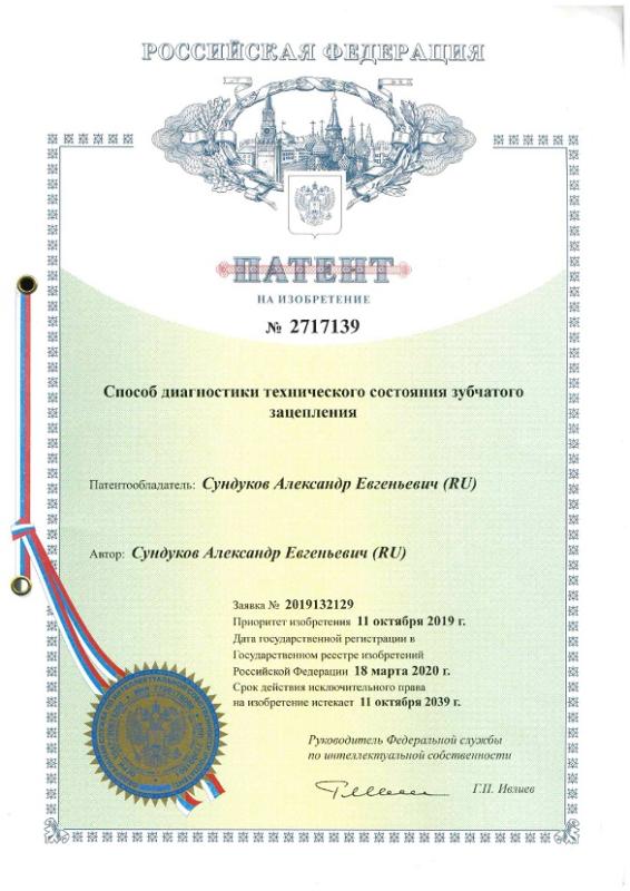 2717139 Способ диагностики технического состояния зубчатого зацепления
