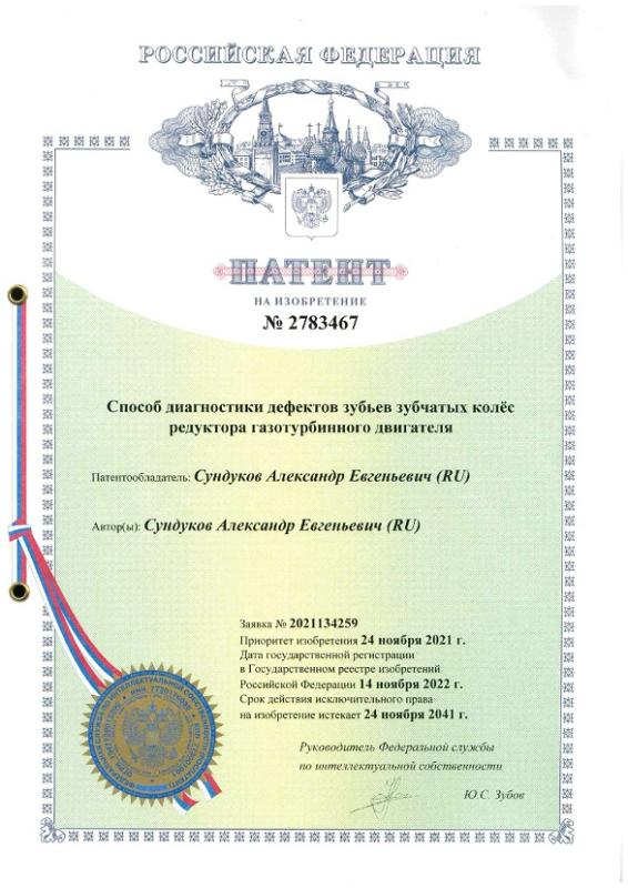 2783467 Способ диагностики дефектов зубьев зубчатых колёс редуктора ГТД