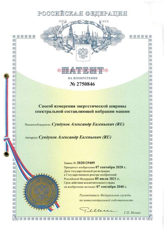 2750846 Способ измерения энергетической ширины спектральной составляющей вибрации машин