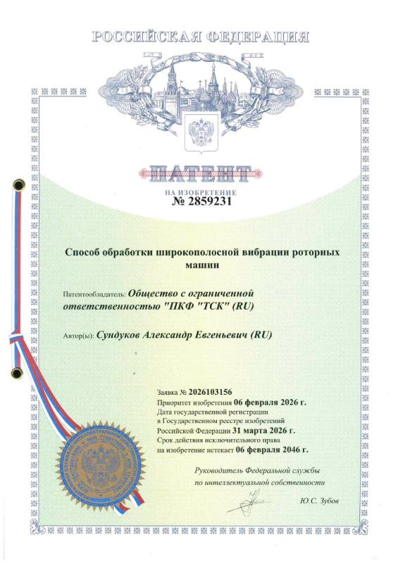 2859231 Обработка широкополосной вибрации