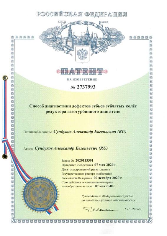2737993 Способ диагностики дефектов зубьев зубчатых колёс редуктора ГТД
