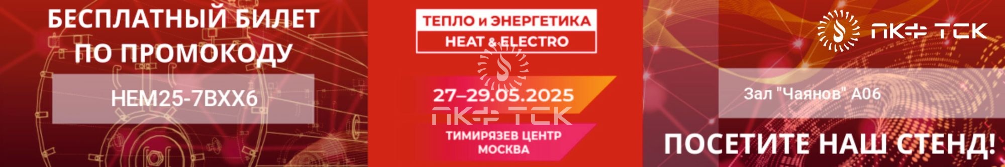 Приглашаем на "Тепло и Энергетика"