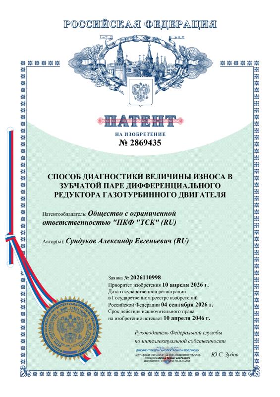 2869435	Способ диагностики величины износа в зубчатой паре ГТД